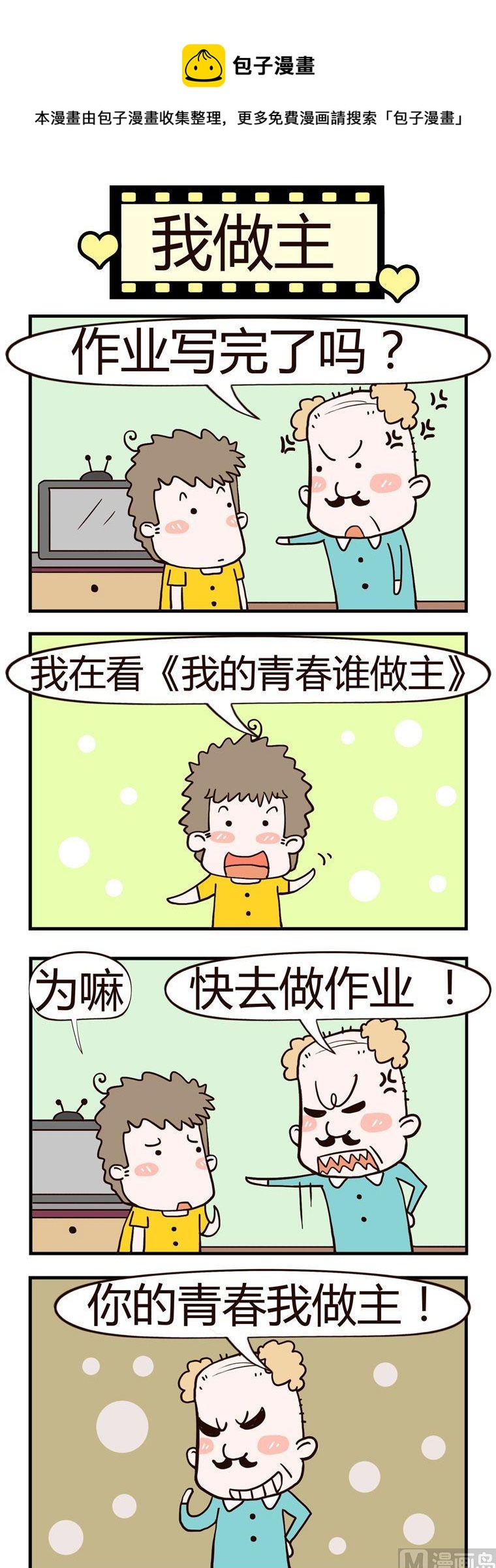 老王家的呆兒子 - 29.我做主 - 1