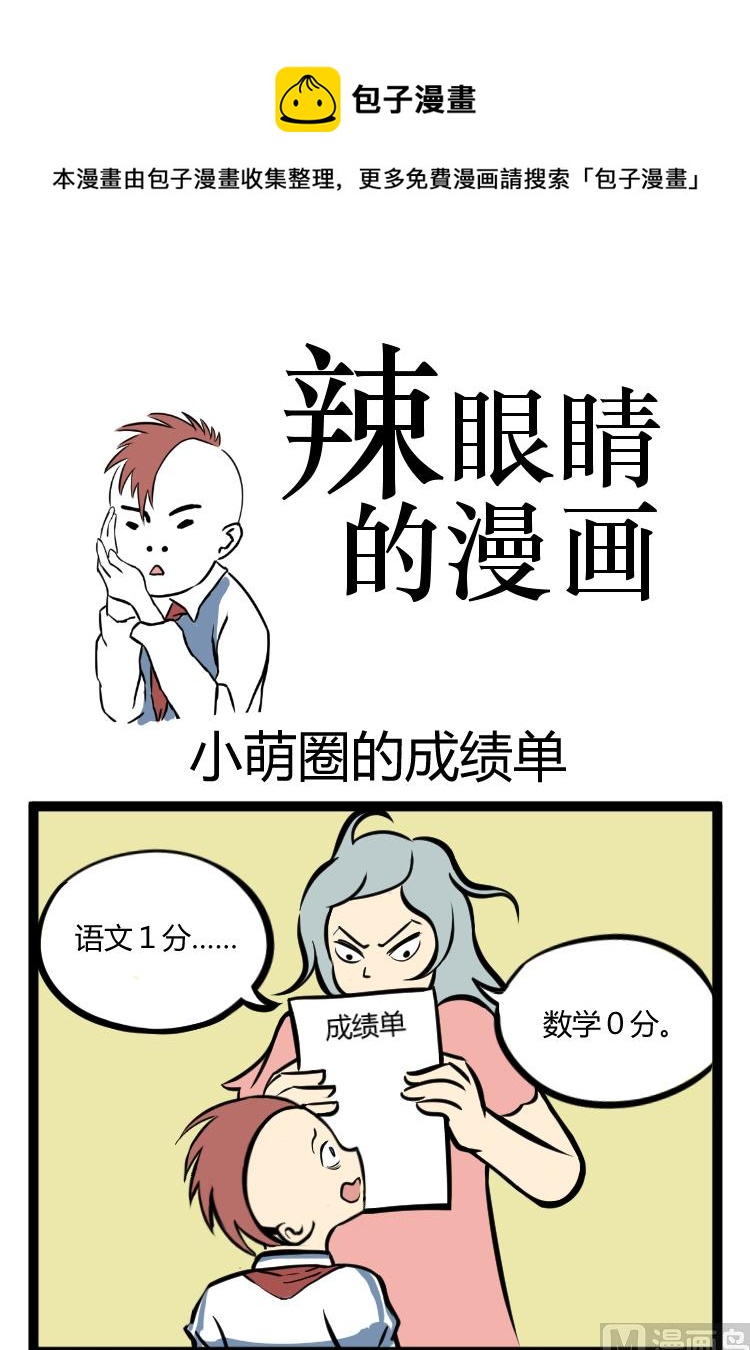 辣眼睛的漫畫 - 小蒙圈的成績單 - 1