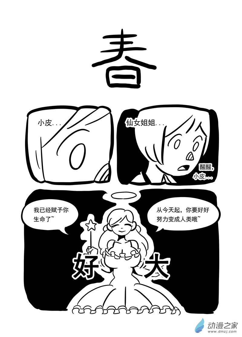 樂活短篇集 - 07 春？ - 1