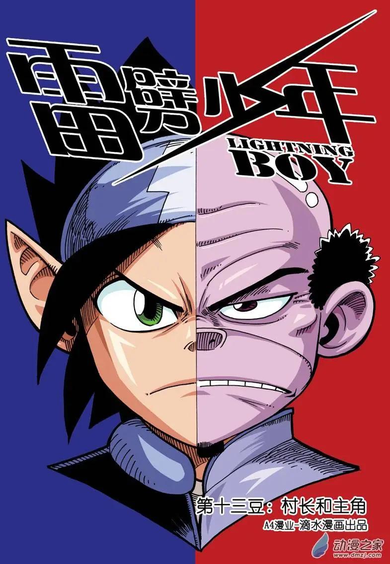 雷劈少年 - 第13回 村長和主角 - 1
