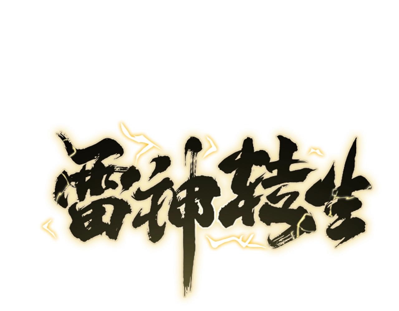 雷神轉生 - 第33話 女人的嫉妒(1/4) - 1