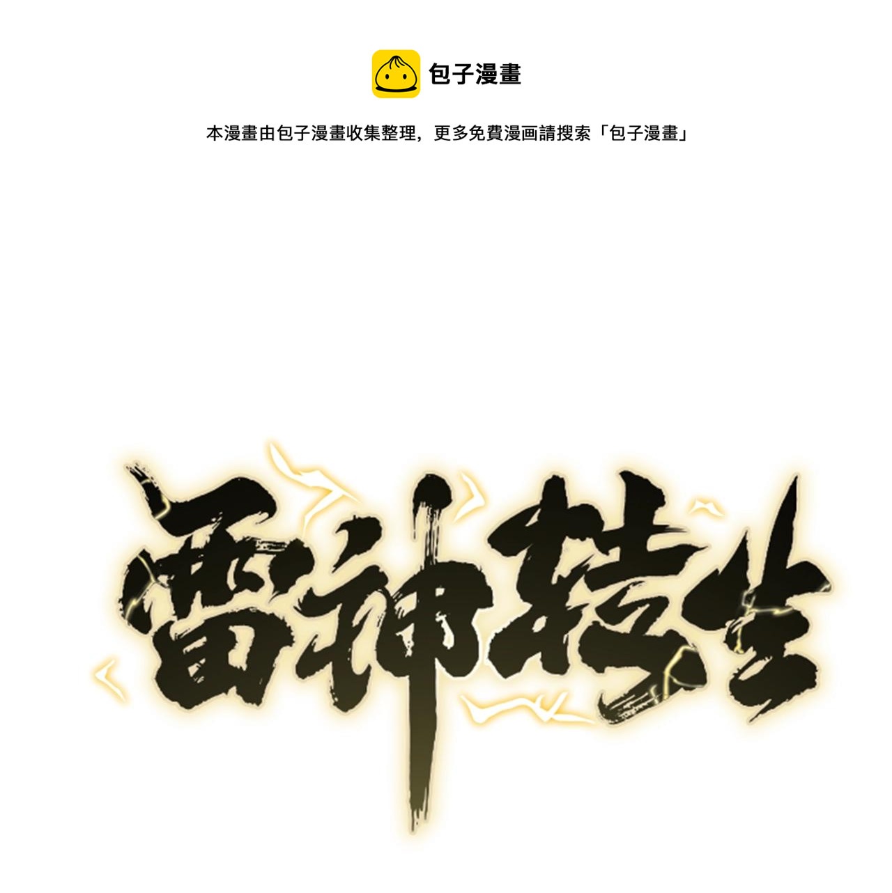 雷神轉生 - 第73話 最強招式(1/4) - 1
