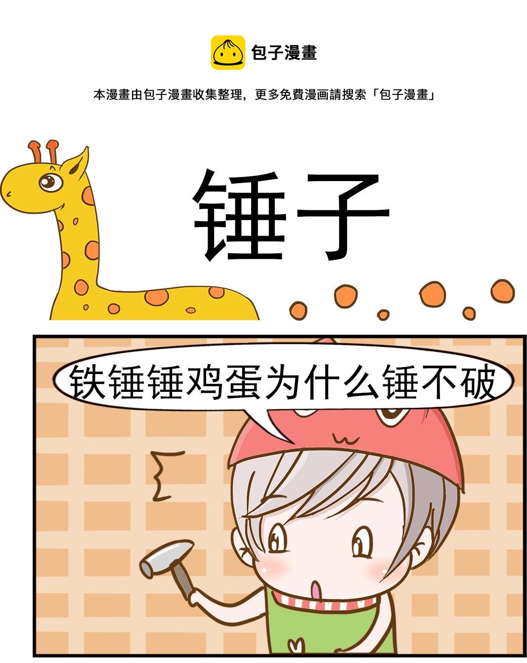 樂樂和鼕鼕 - 第011話 錘子 - 1