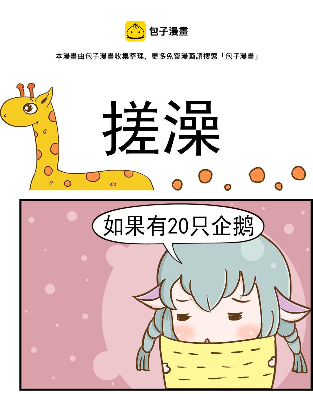 樂樂和鼕鼕 - 第013話 搓澡 - 1
