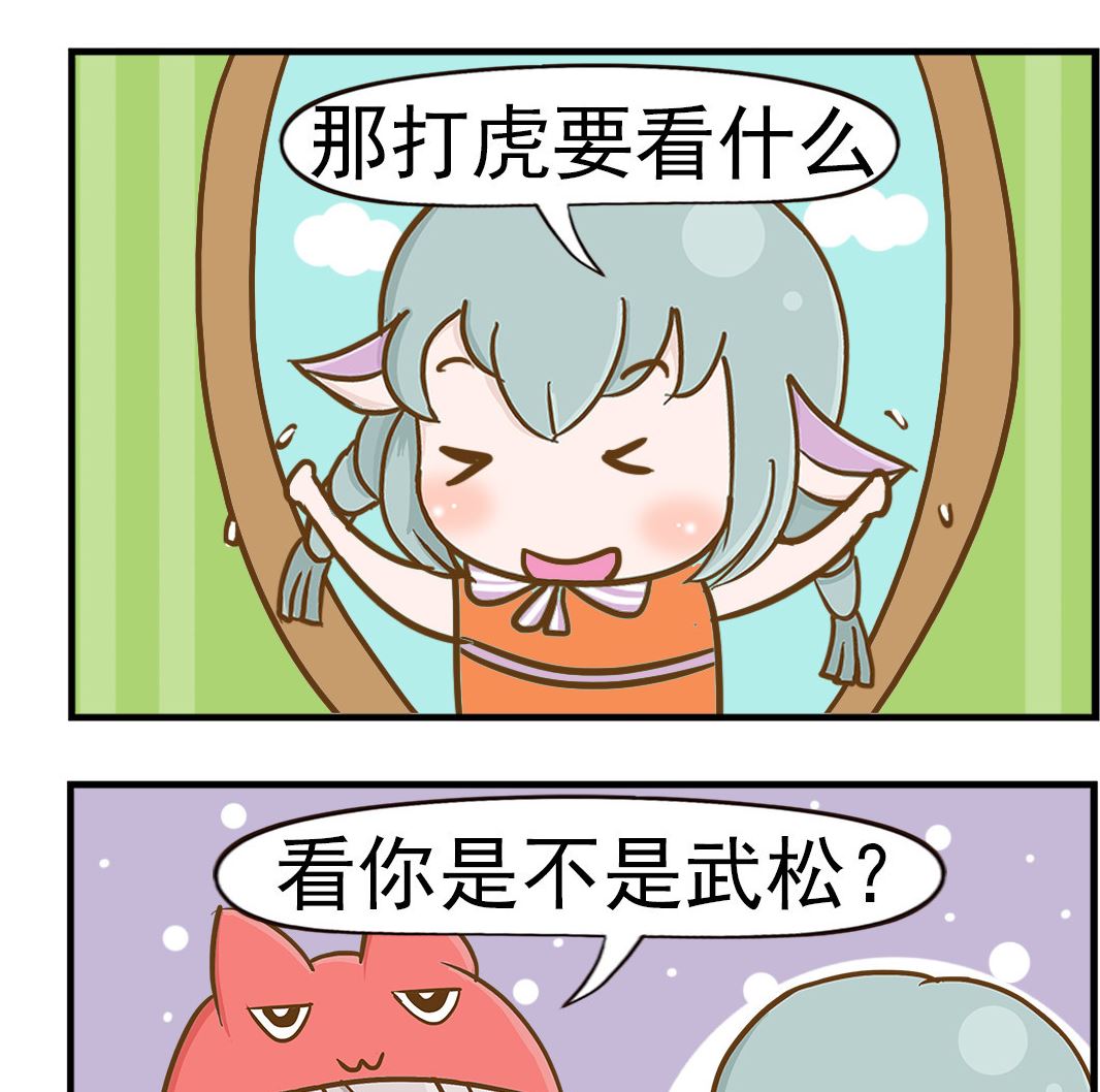 樂樂和鼕鼕 - 第015話 打虎 - 1