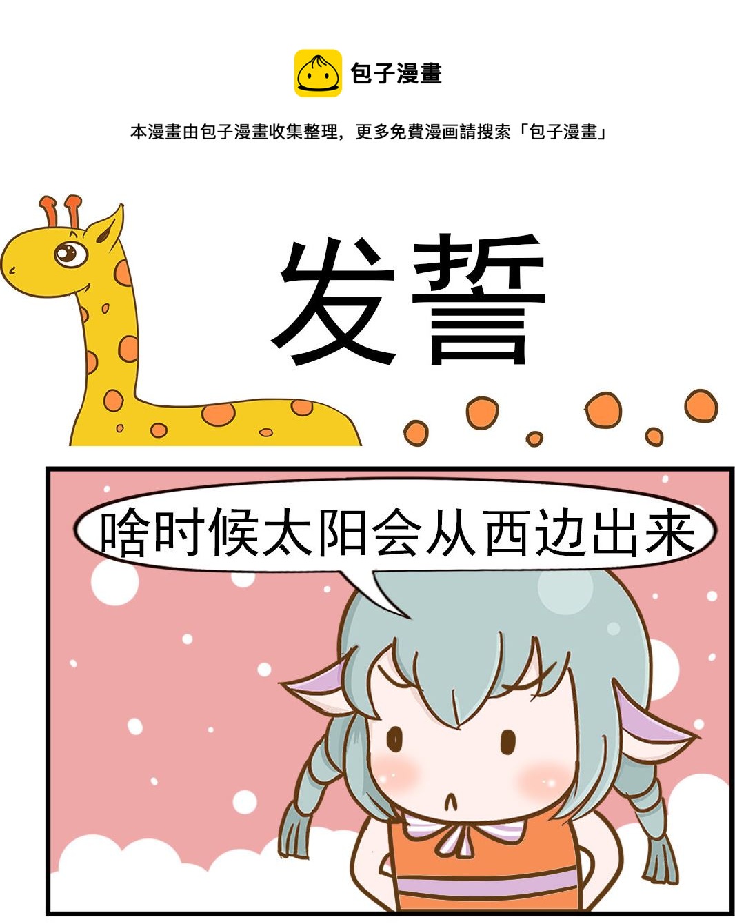 樂樂和鼕鼕 - 第021話 發誓 - 1
