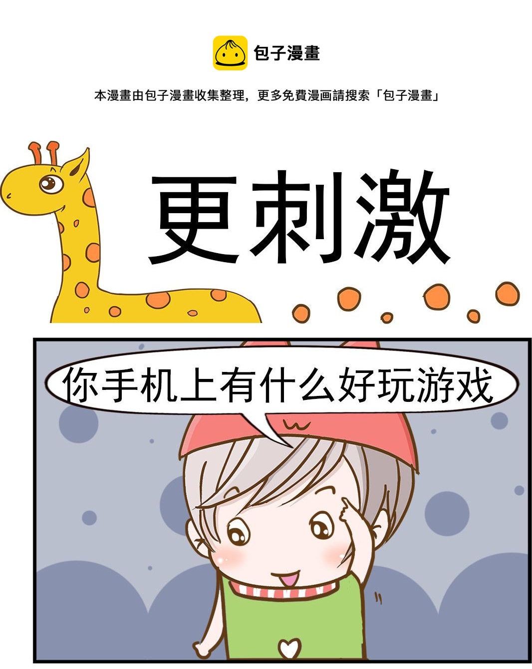 樂樂和鼕鼕 - 第023話 更刺激 - 1