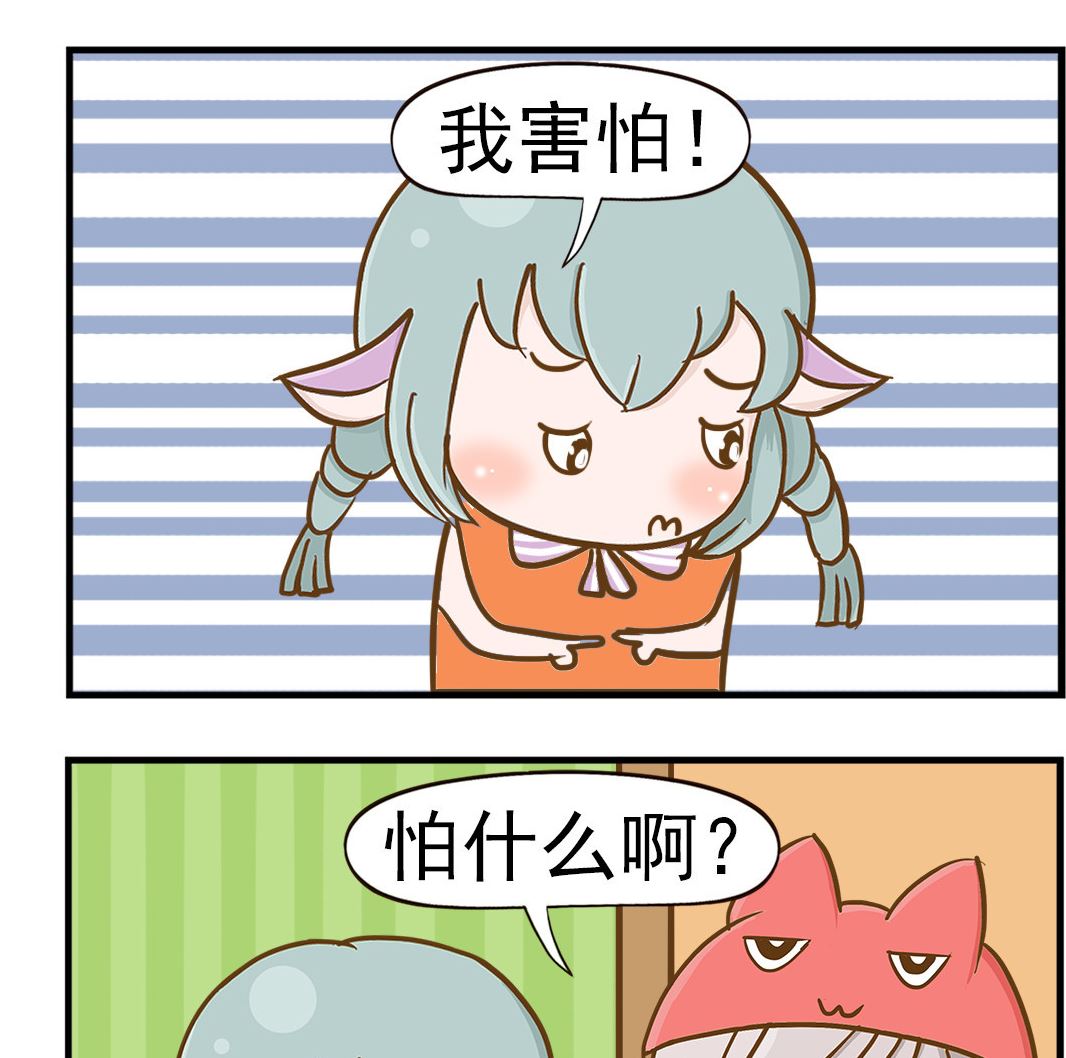 樂樂和鼕鼕 - 第025話 害怕 - 1