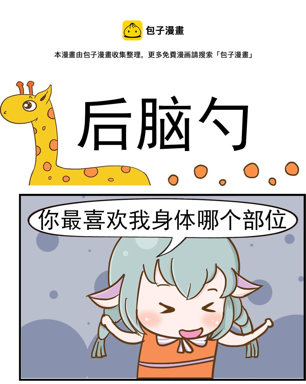 樂樂和鼕鼕 - 第029話 後腦勺 - 1