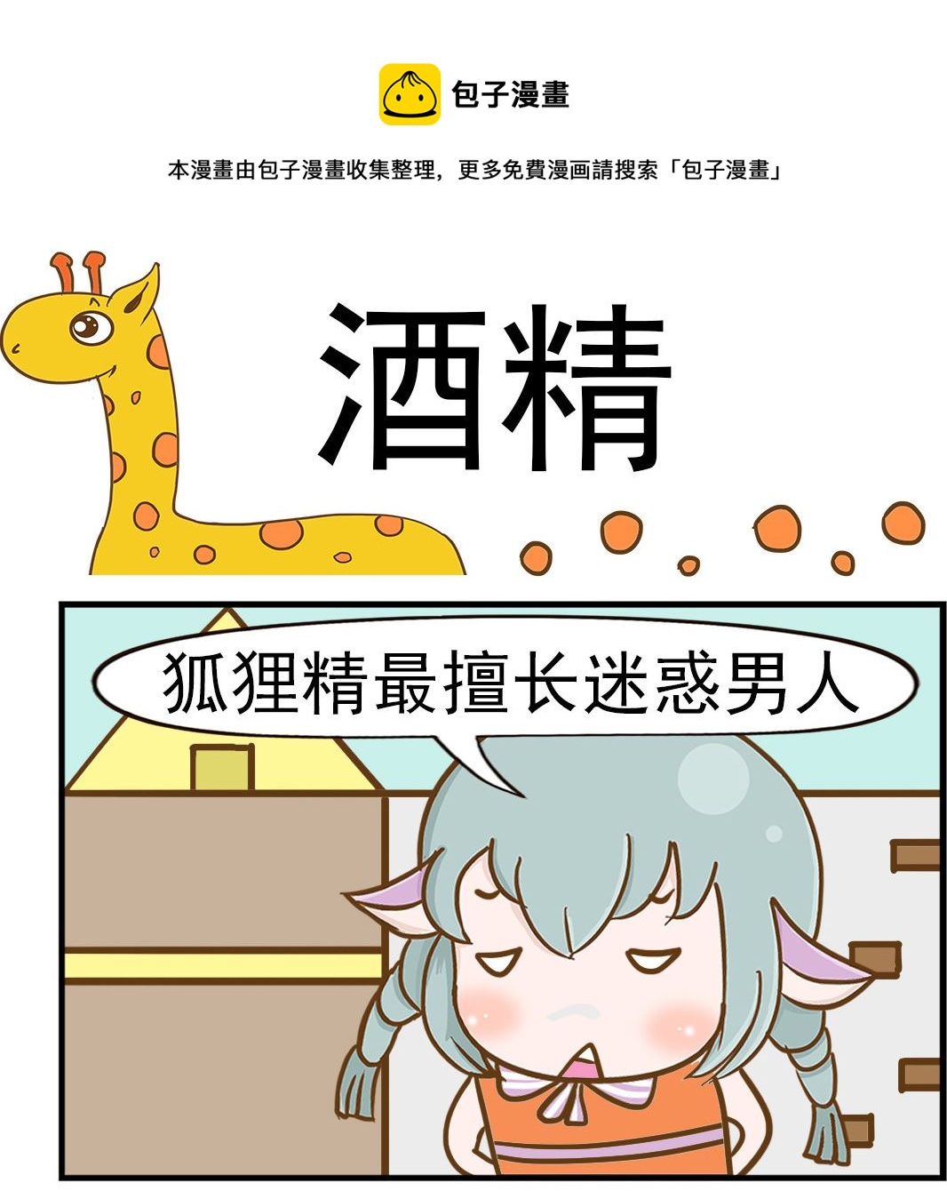 樂樂和鼕鼕 - 第033話 酒精 - 1