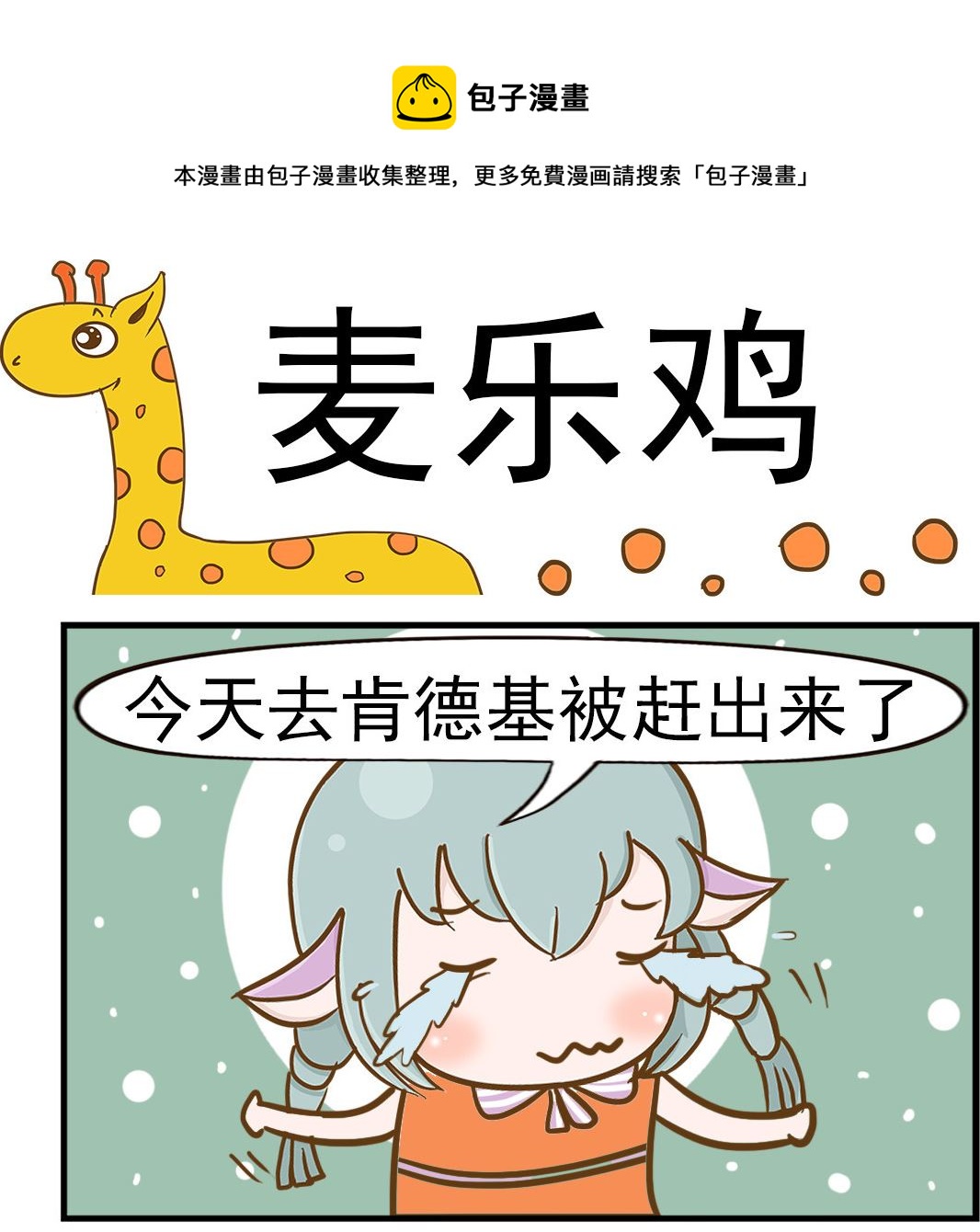 樂樂和鼕鼕 - 第049話 麥樂雞 - 1