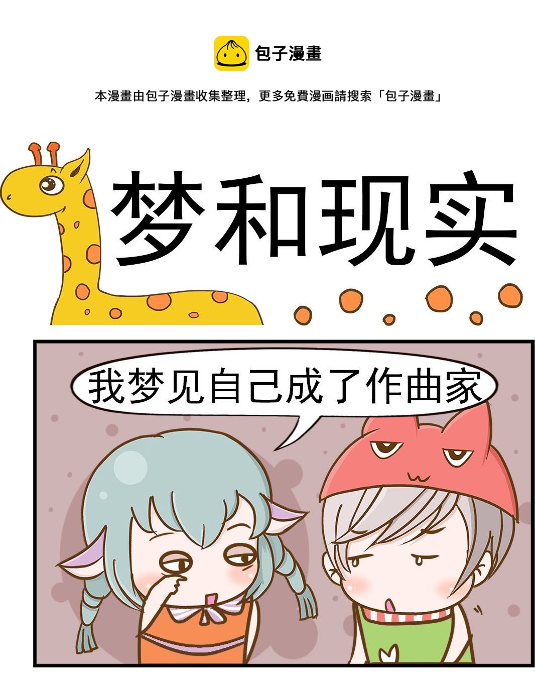 樂樂和鼕鼕 - 第051話 夢和現實 - 1