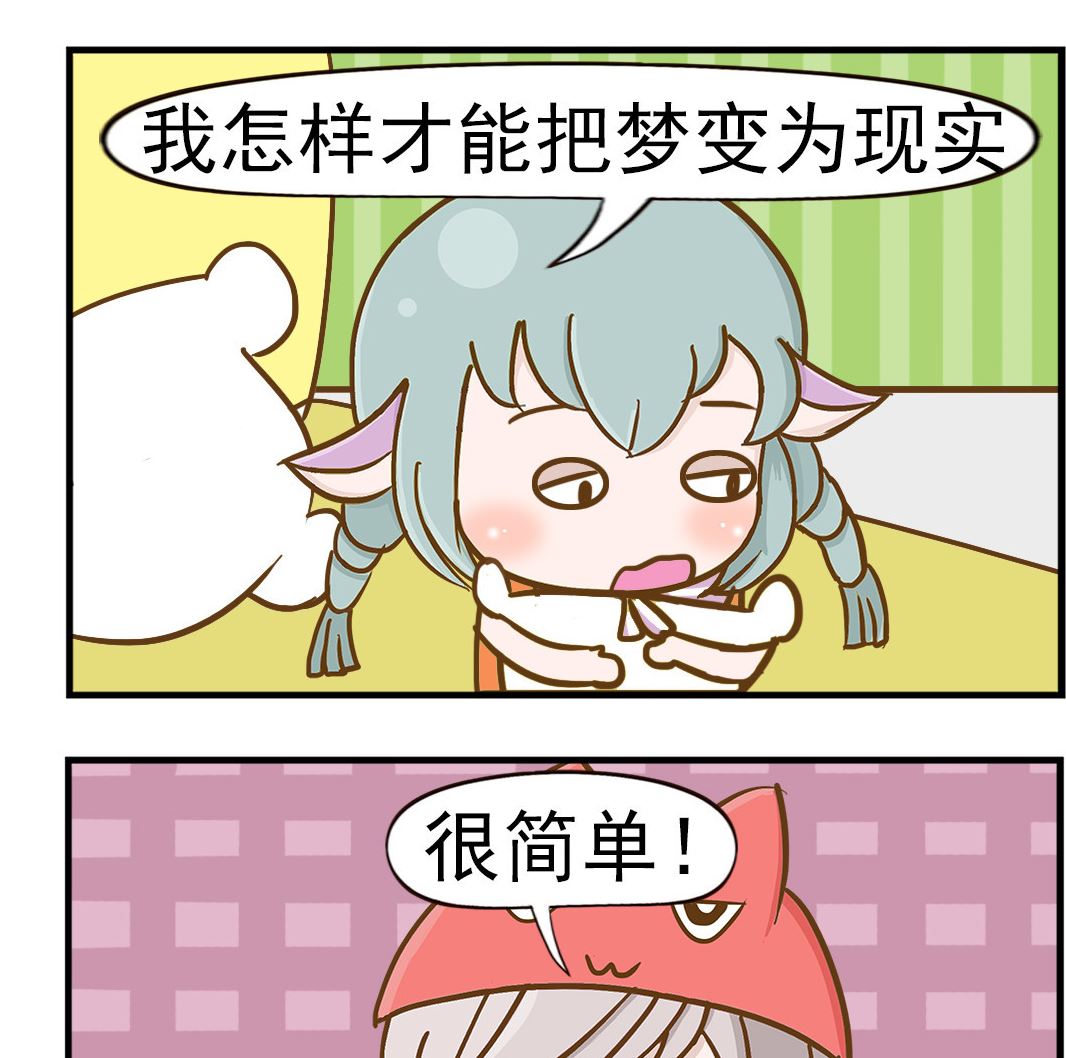 樂樂和鼕鼕 - 第051話 夢和現實 - 1