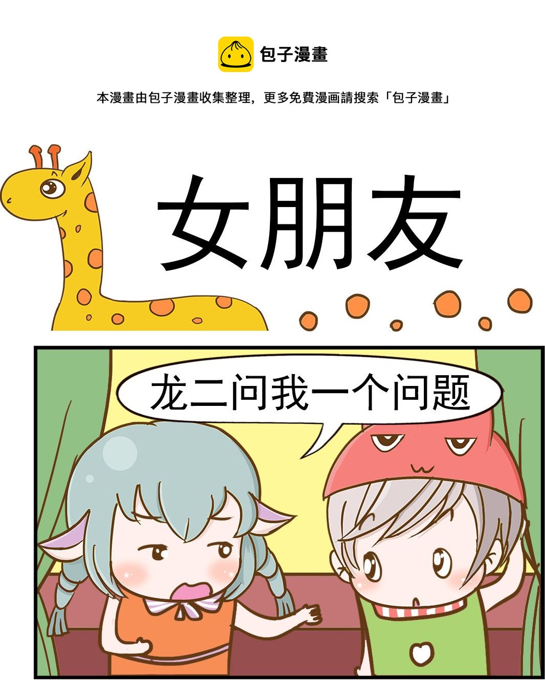 樂樂和鼕鼕 - 第055話 女朋友 - 1