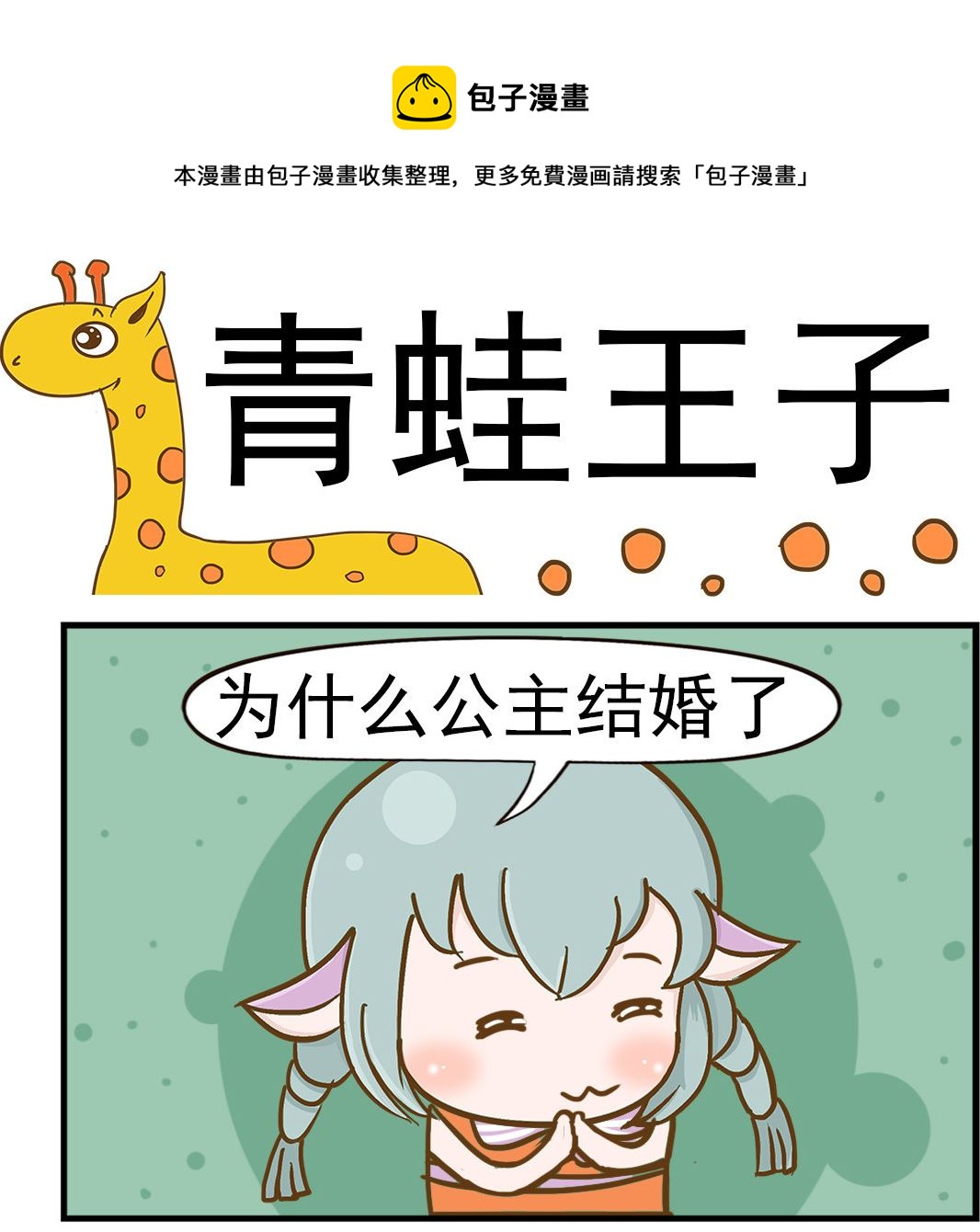 樂樂和鼕鼕 - 第063話 青蛙王子 - 1