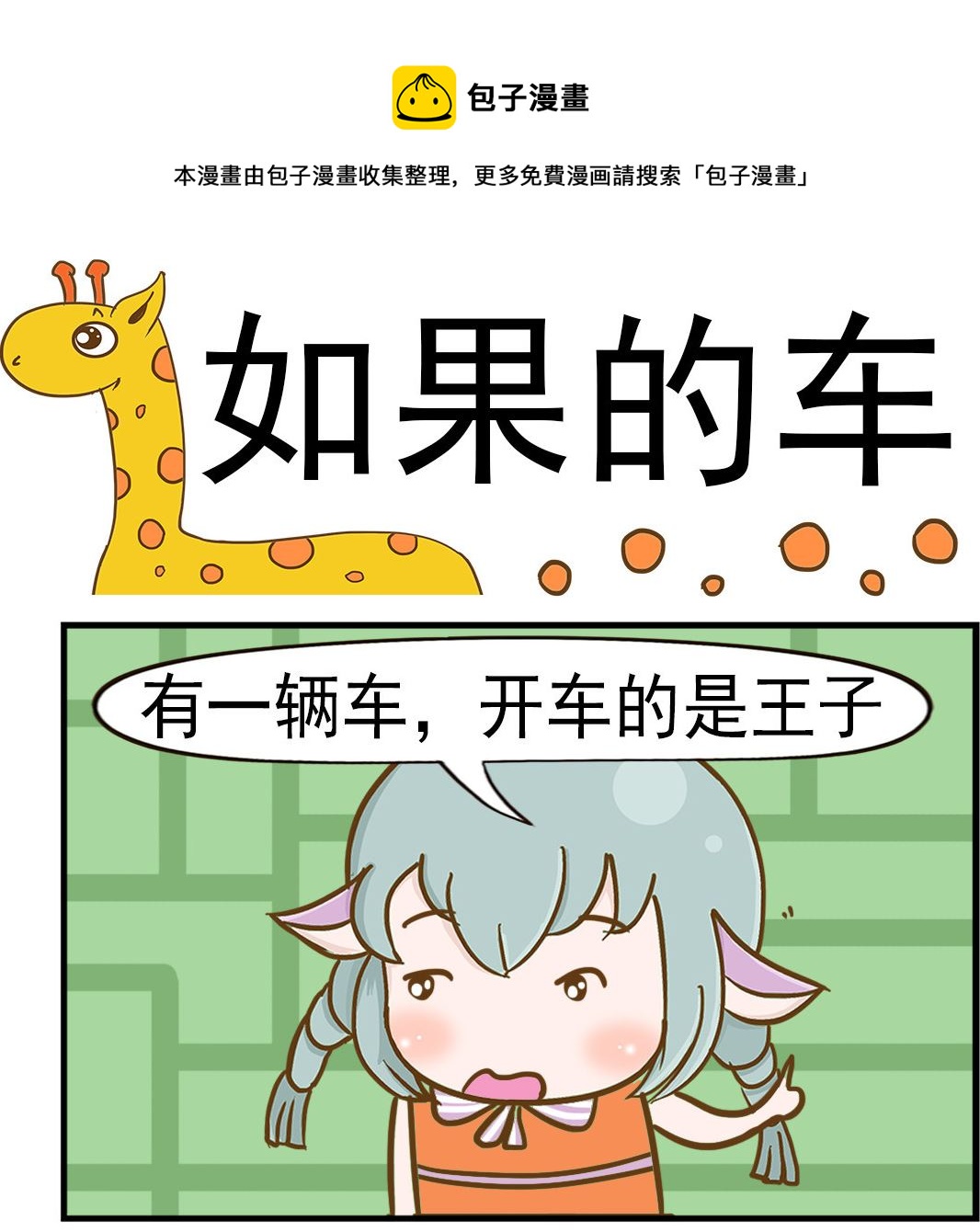 樂樂和鼕鼕 - 第065話 如果的車 - 1