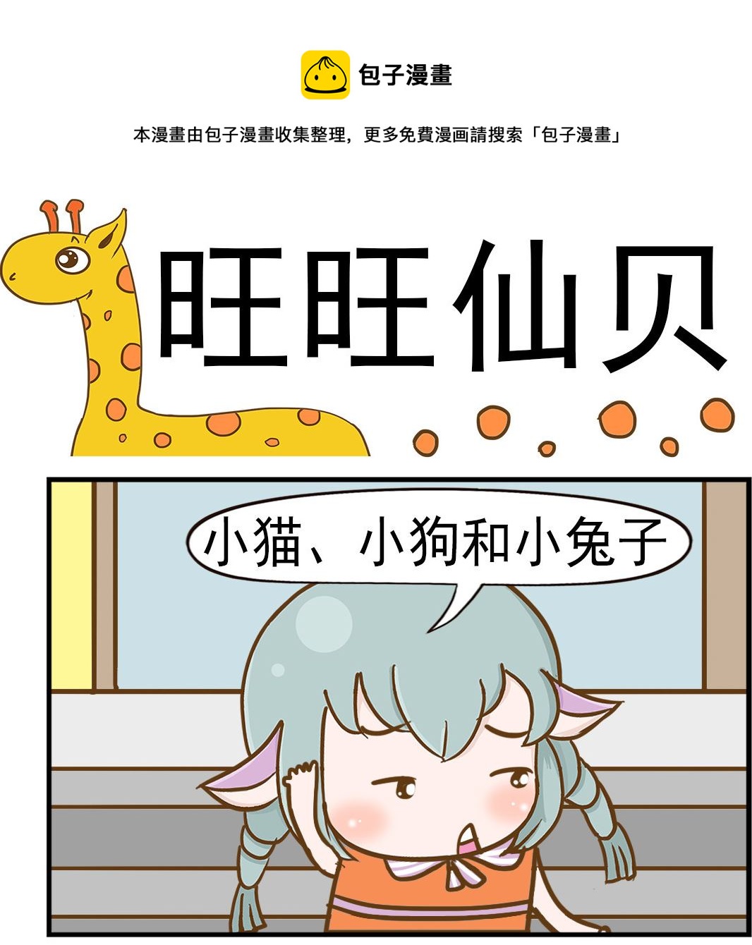 樂樂和鼕鼕 - 第077話 旺旺仙貝 - 1