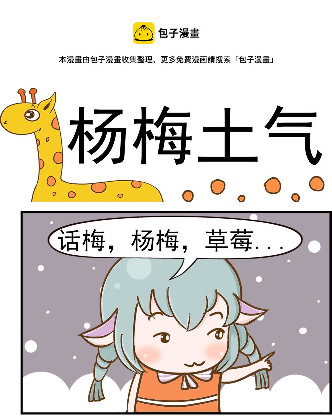 樂樂和鼕鼕 - 第085話 楊梅土氣 - 1