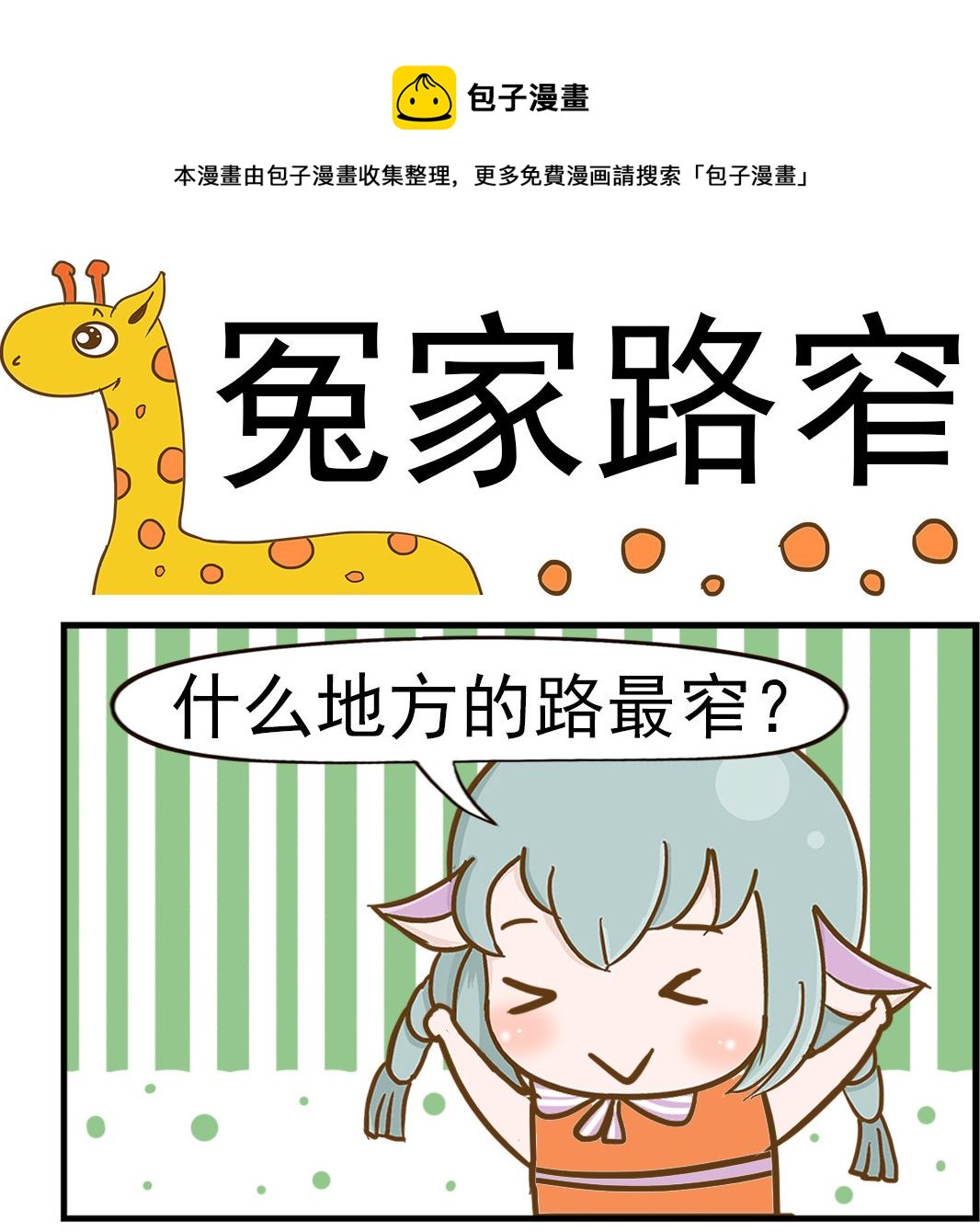 樂樂和鼕鼕 - 第089話 冤家路窄 - 1