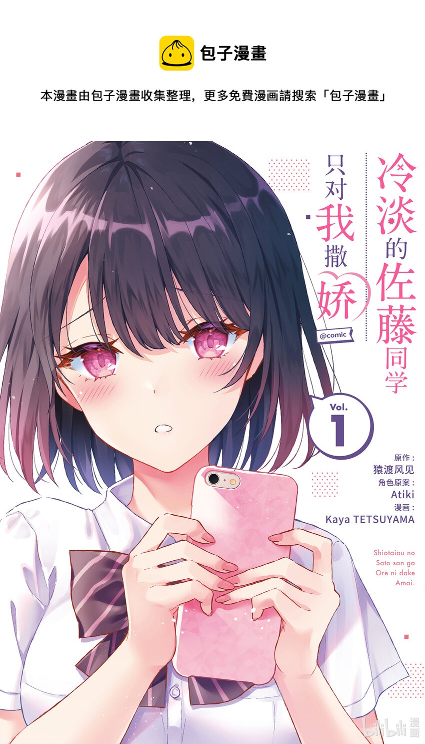 冷淡的佐藤同學只對我撒嬌＠comic - 1 第1話 - 1