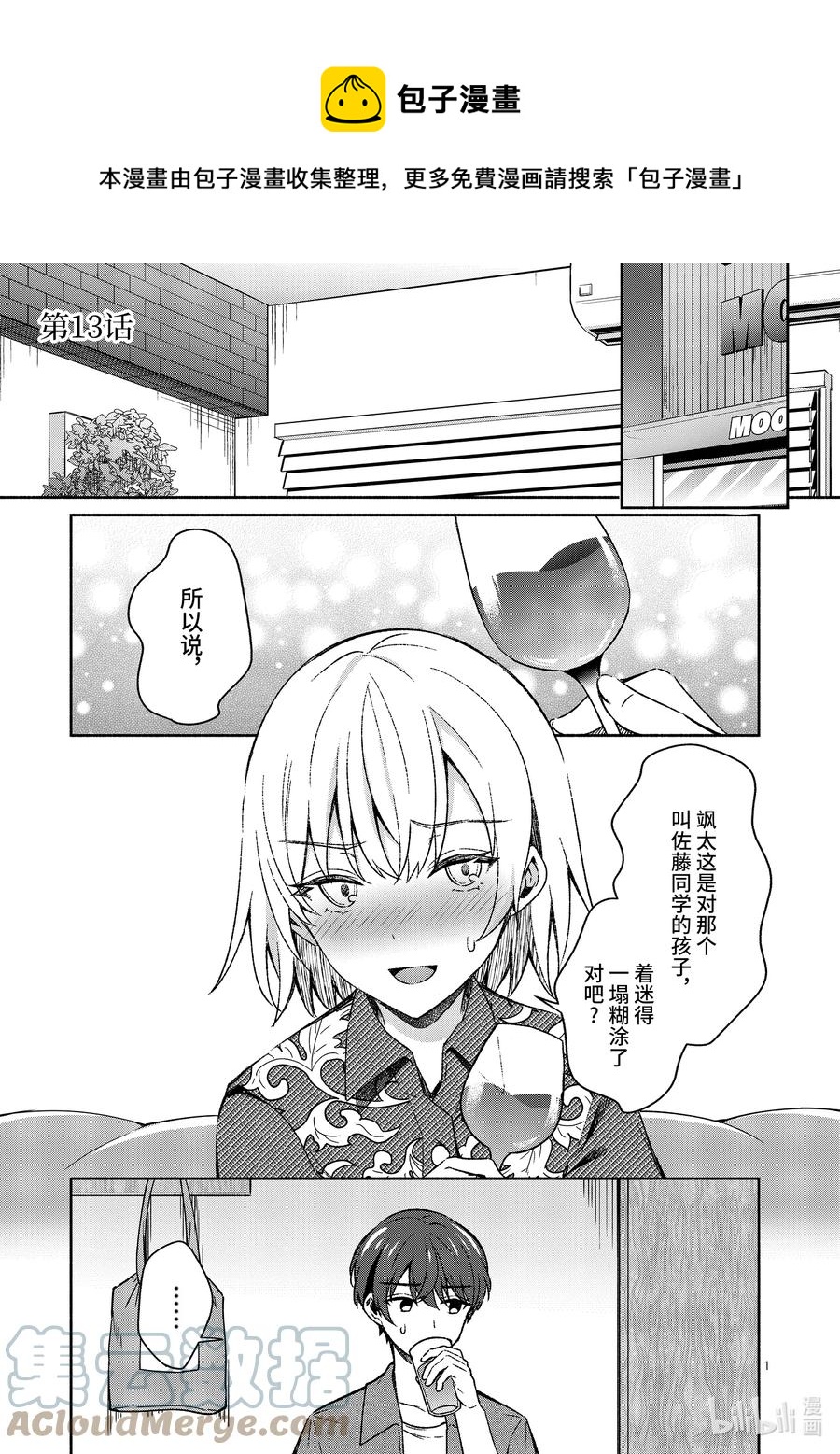 冷淡的佐藤同學只對我撒嬌＠comic - 13 第13話 - 1