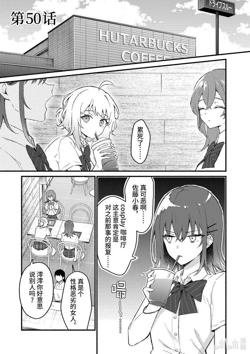 冷淡的佐藤同學只對我撒嬌＠comic - 50 第50話 - 1
