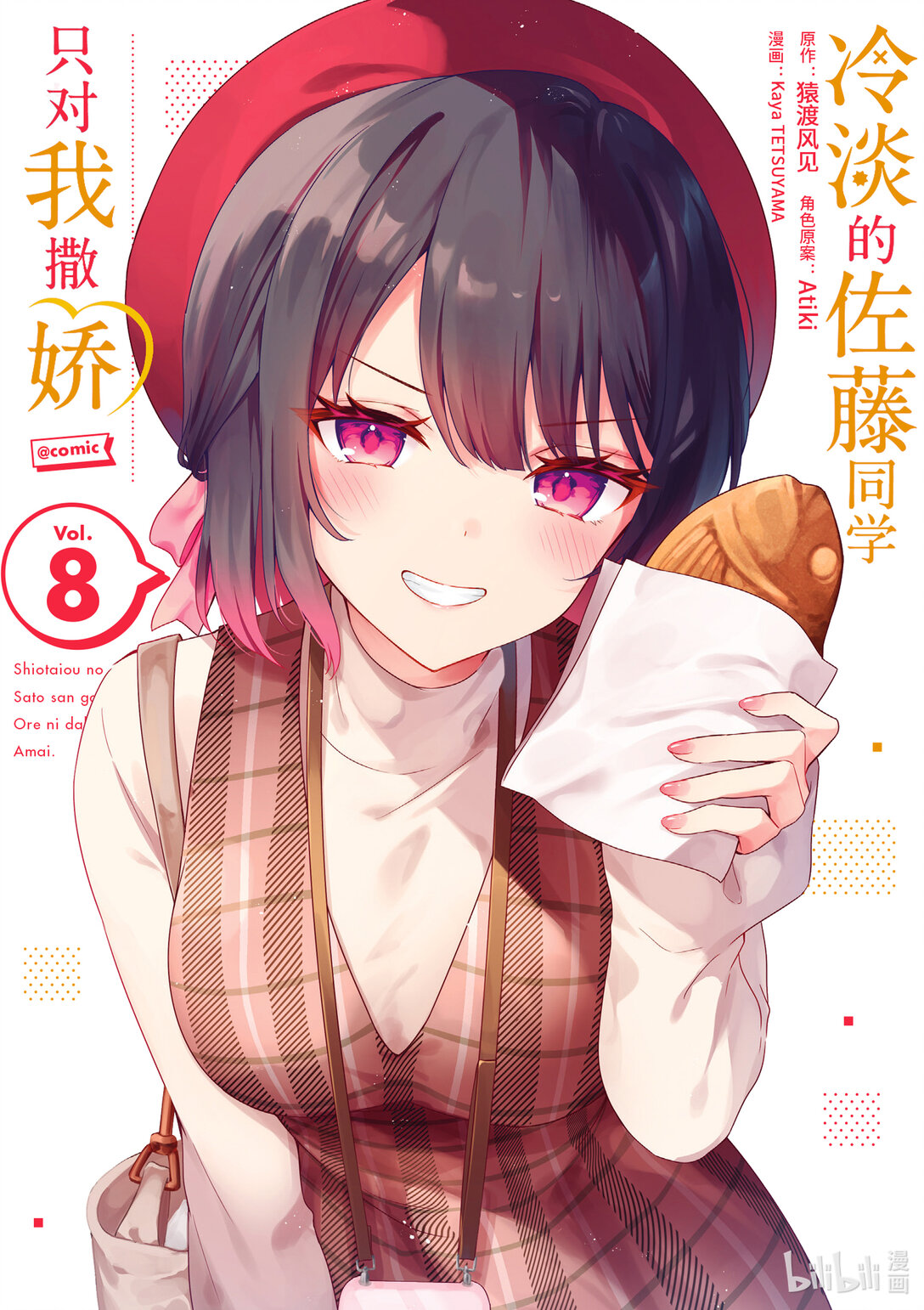 冷淡的佐藤同學只對我撒嬌＠comic - 68 第68話 - 1