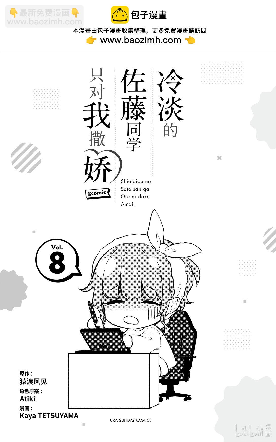 冷淡的佐藤同學只對我撒嬌＠comic - 68 第68話 - 2