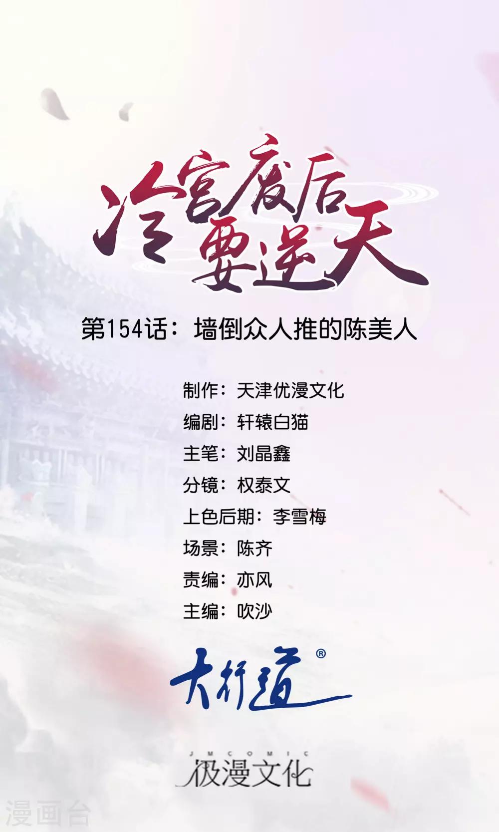 冷宮廢后要逆天 - 第154話 牆倒衆人推的陳美人 - 1