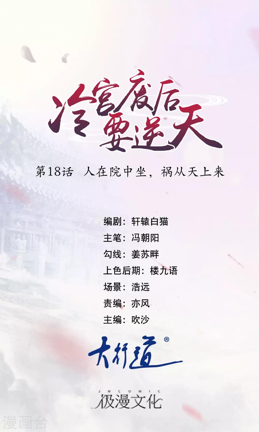 冷宮廢后要逆天 - 第18話 人在院中坐，鍋從天上來 - 1