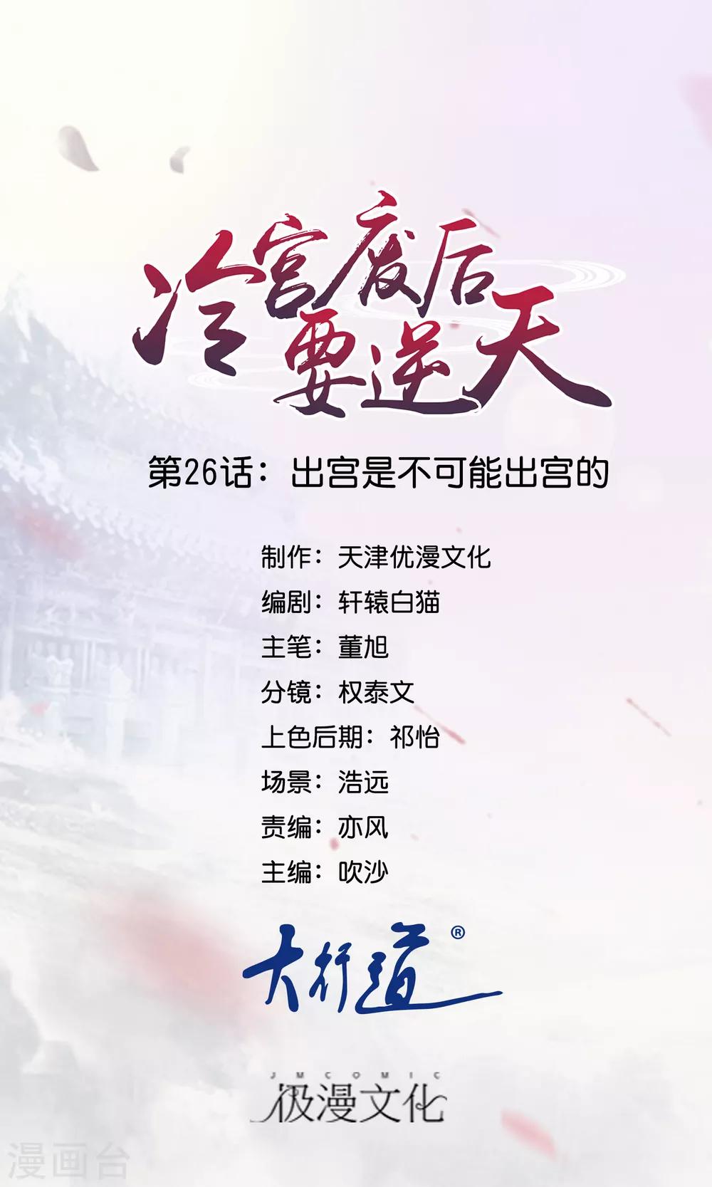 冷宮廢后要逆天 - 第26話 出宮是不可能出宮的 - 1