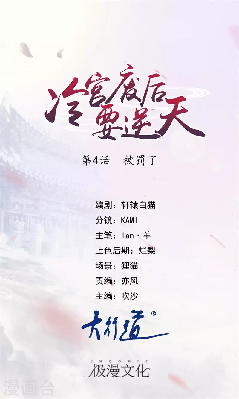 冷宮廢后要逆天 - 第4話 被罰了 - 1