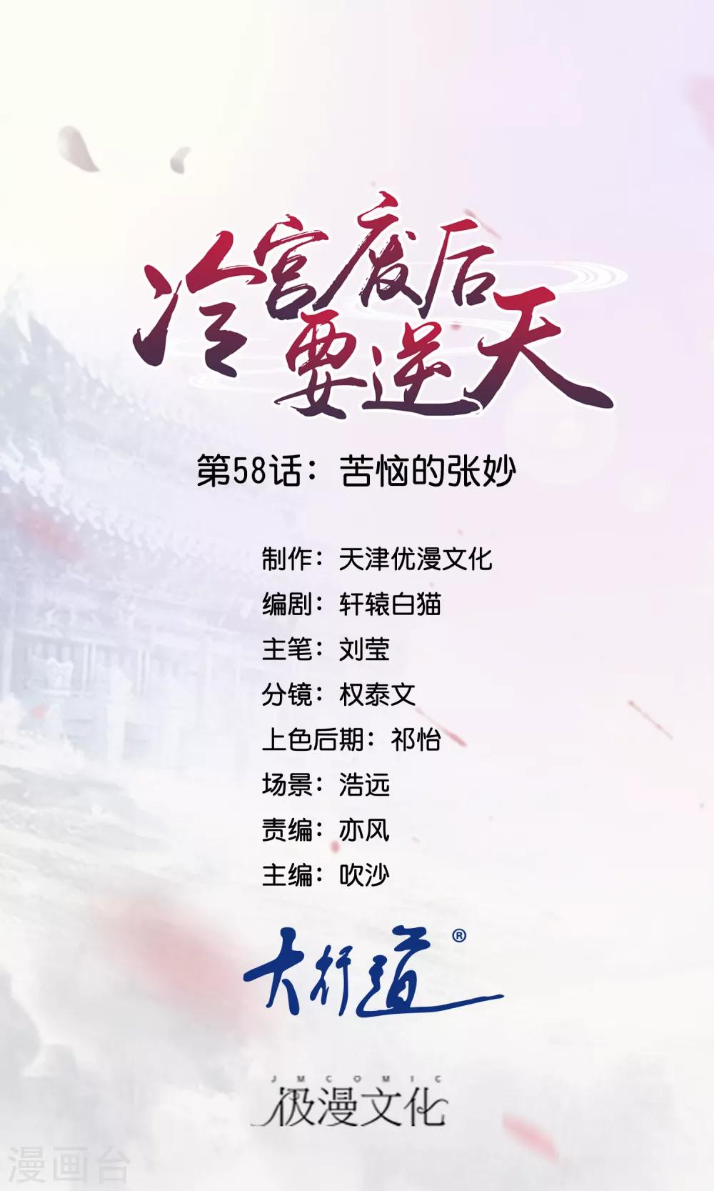 冷宮廢后要逆天 - 第58話 苦惱的張妙 - 1