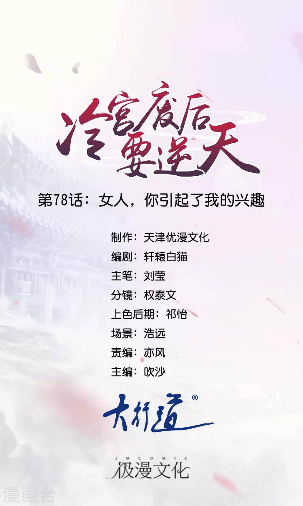 冷宮廢后要逆天 - 第78話 女人，你引起了我的興趣 - 1
