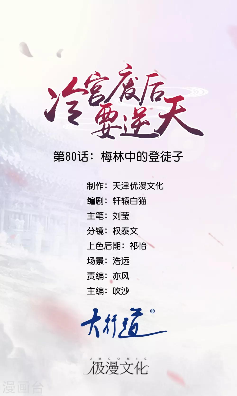 冷宮廢后要逆天 - 第80話 梅林中的登徒子 - 1