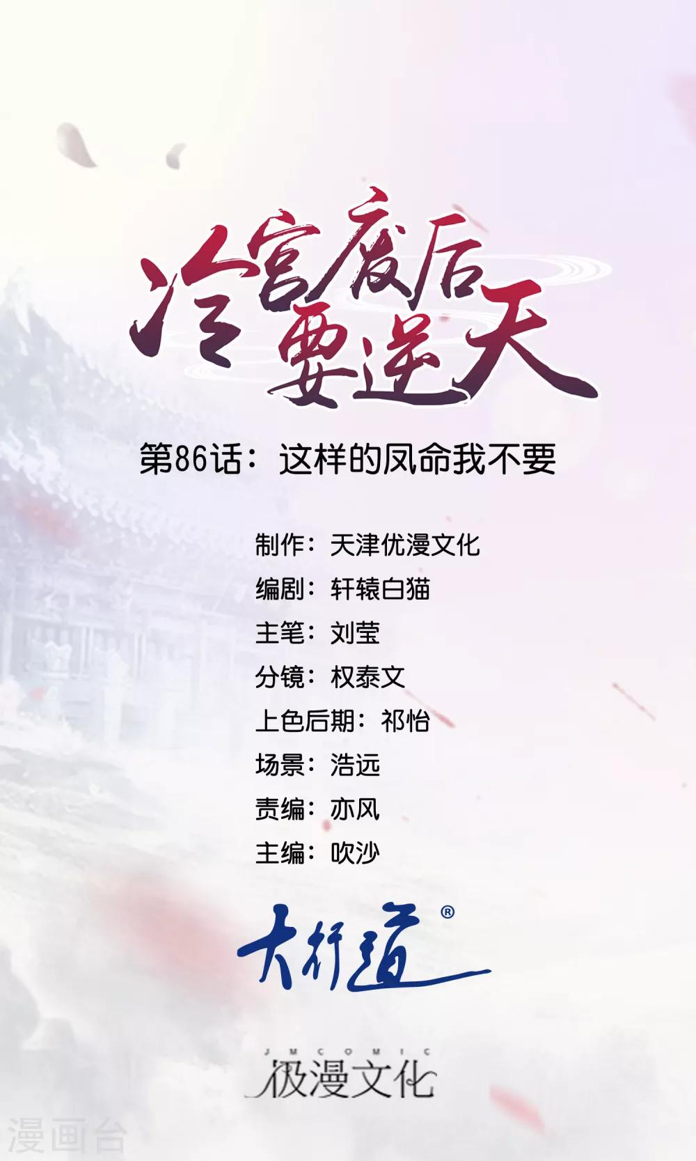 冷宮廢后要逆天 - 第86話 這樣的鳳命我不要 - 1