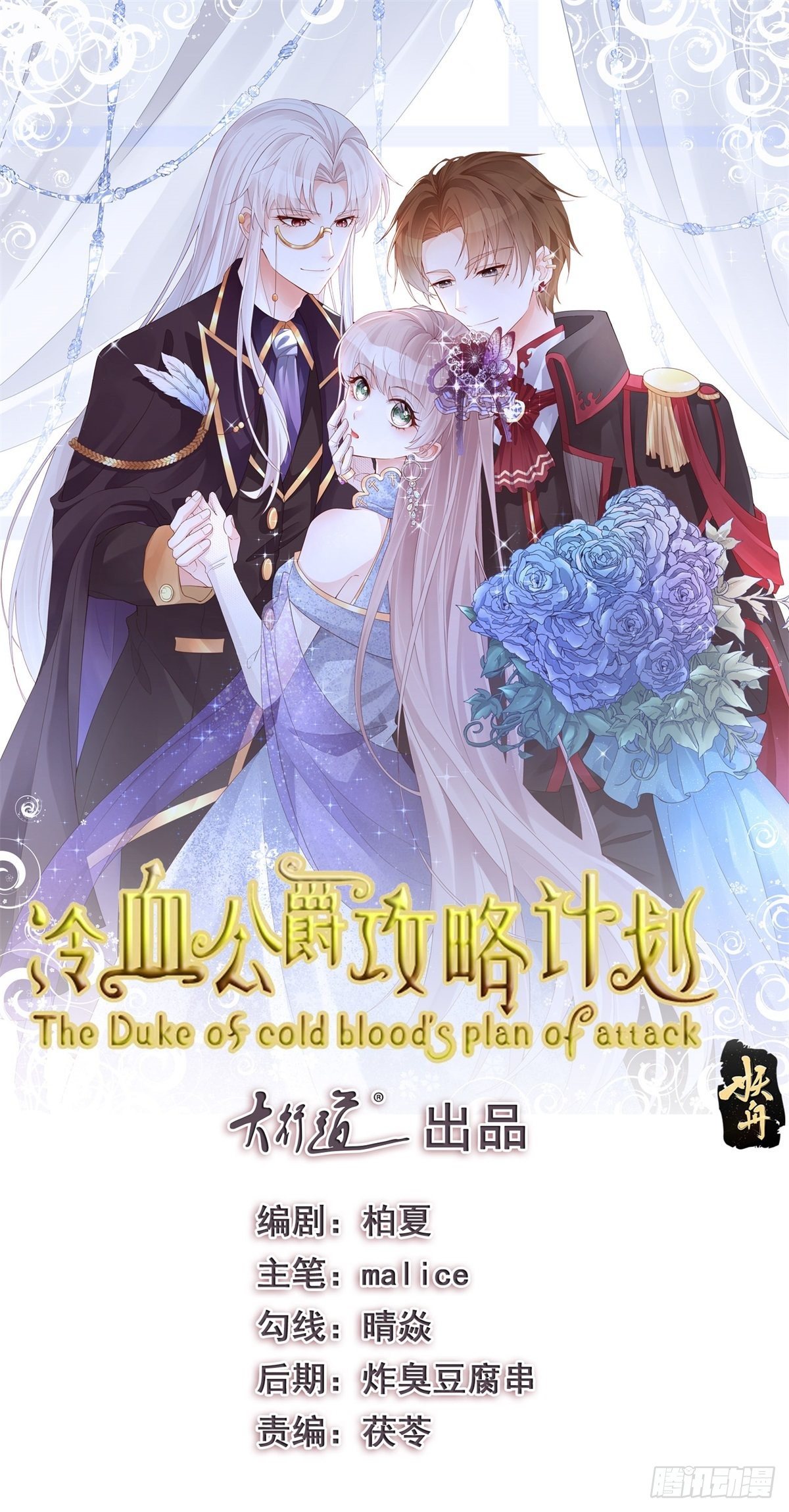 冷血公爵攻略計劃 - 第4話 初見 - 1