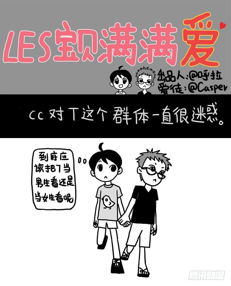 LES寶貝滿滿愛 - 關於T - 1