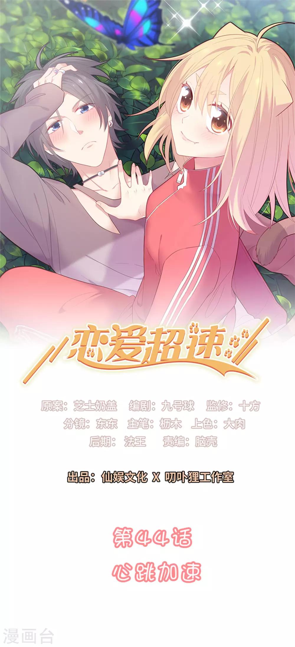 戀愛超速 - 第44話 心跳加速 - 1