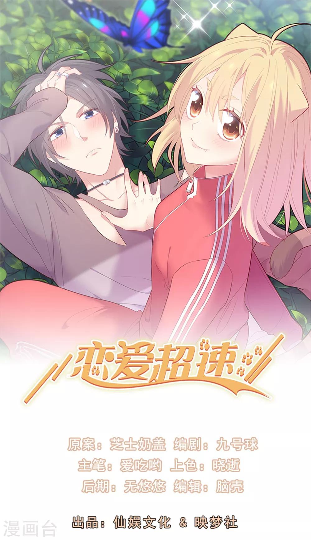 戀愛超速 - 第57話 不準碰她 - 1