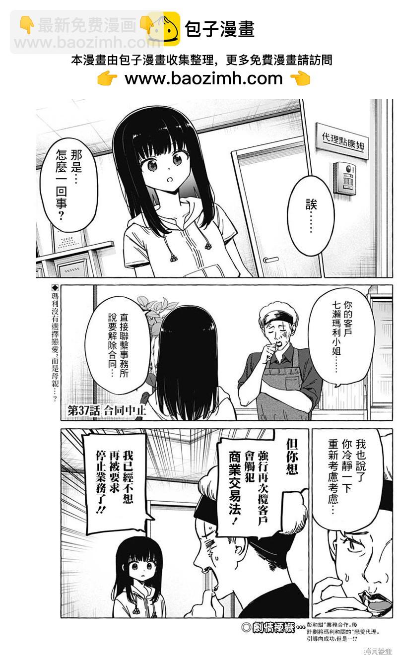 戀愛代理 - 第37話 - 2