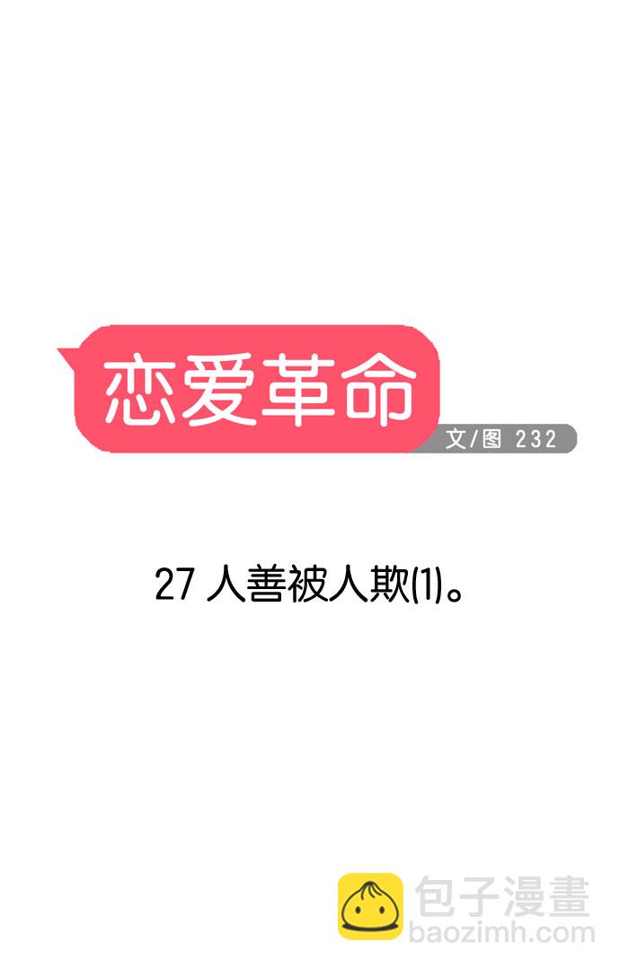 戀愛革命 - [第27話] 人善被人欺（1） - 2