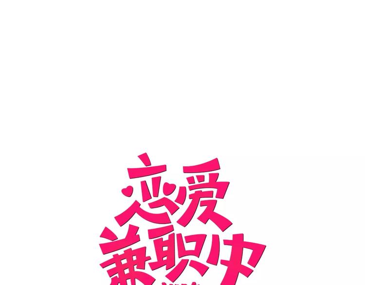 戀愛兼職中 - 第3話 秘密(1/2) - 1