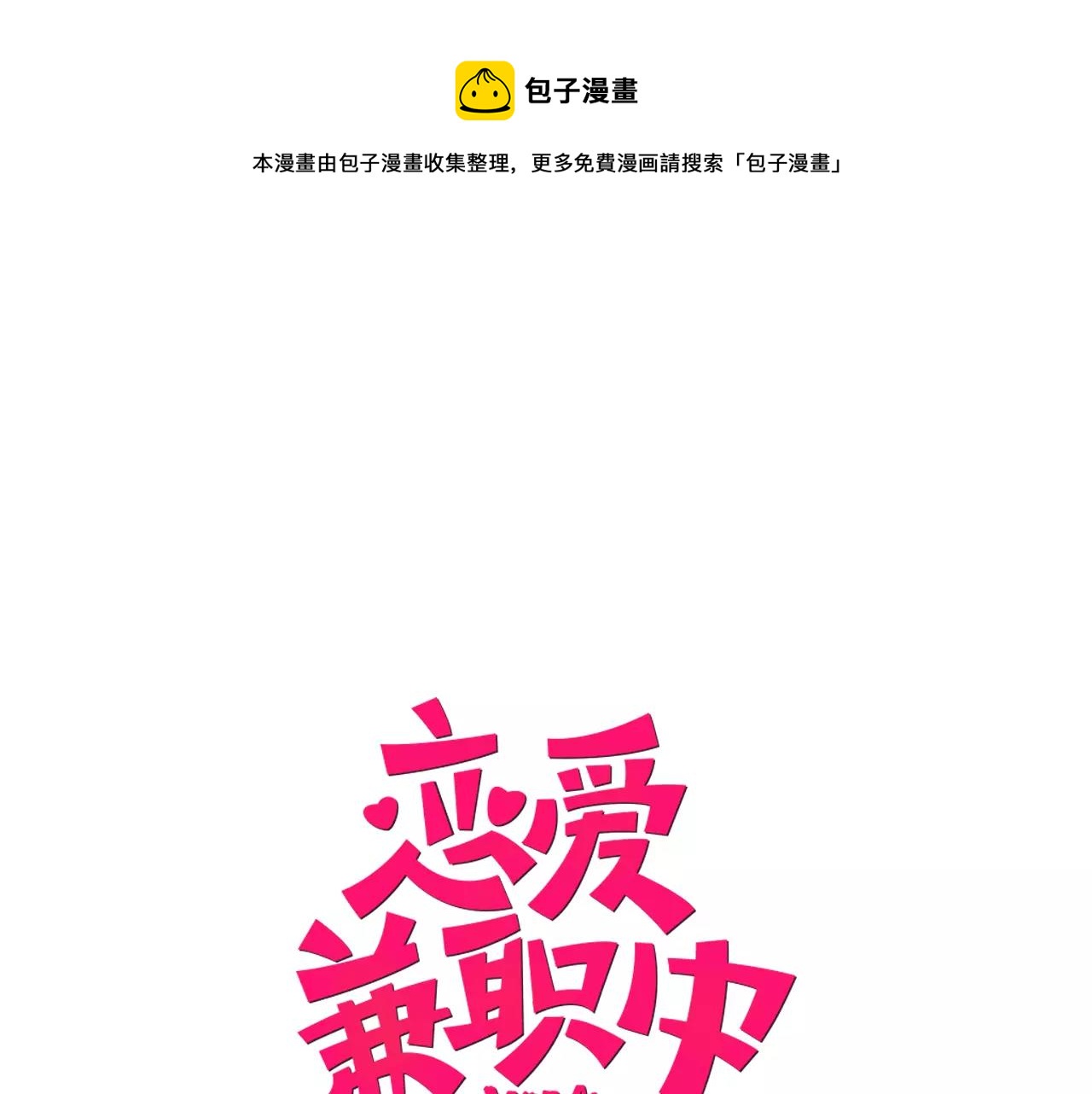 戀愛兼職中 - 第23話 放棄他吧！(1/2) - 1