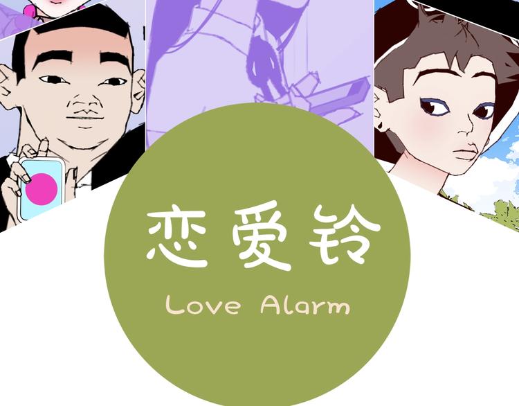 戀愛鈴 - 序章 一起來重溫《戀愛鈴》吧！ - 2