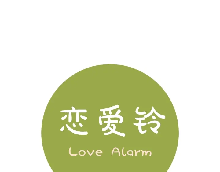 戀愛鈴 - 第171話 男朋友(1/4) - 1