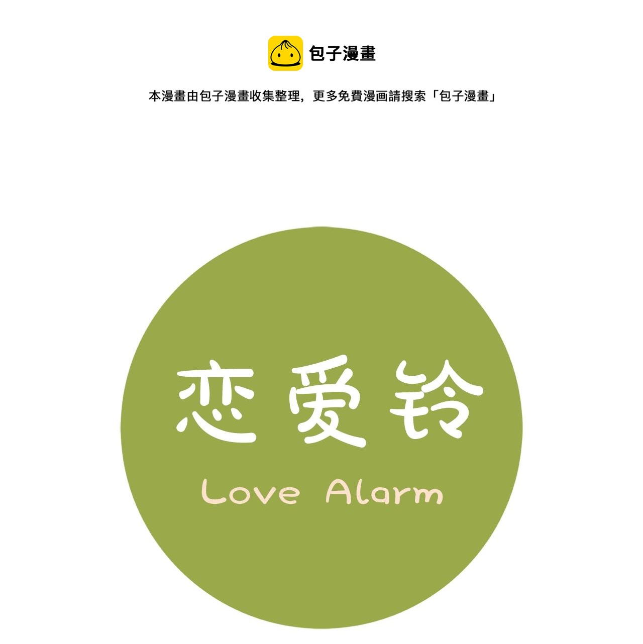 戀愛鈴 - 第181話 系統日誌泄漏事件(1/6) - 1