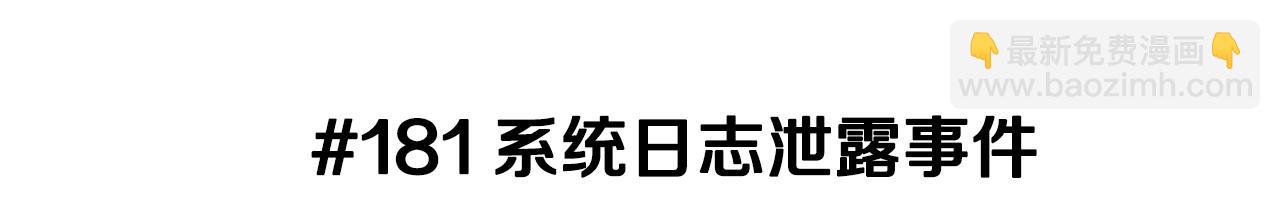 戀愛鈴 - 第181話 系統日誌泄漏事件(1/6) - 3