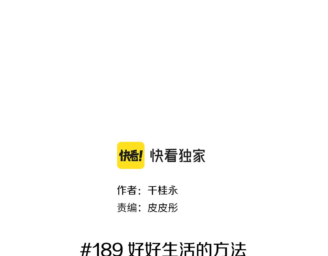 戀愛鈴 - 第189話 好好生活的方法(1/4) - 2