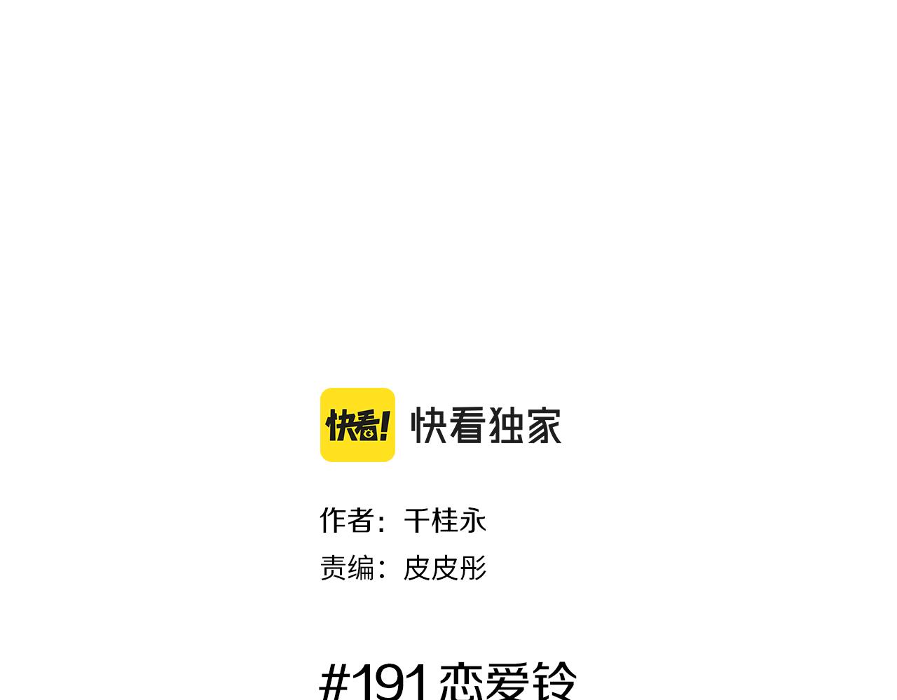 戀愛鈴 - 第191話 戀愛鈴(1/5) - 2